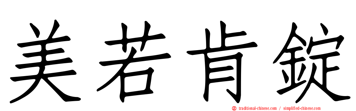 美若肯錠