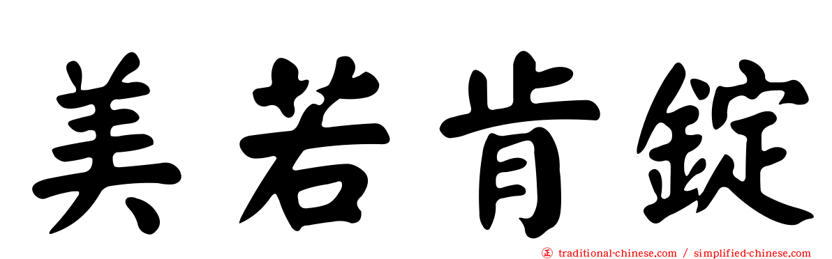 美若肯錠