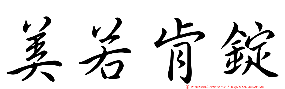 美若肯錠
