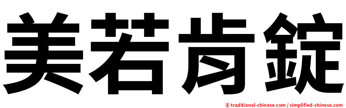 美若肯錠