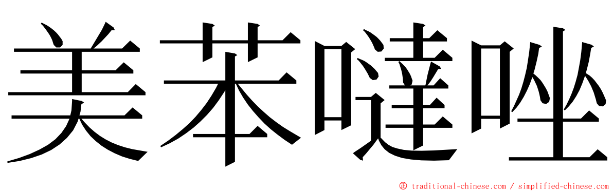 美苯噠唑 ming font