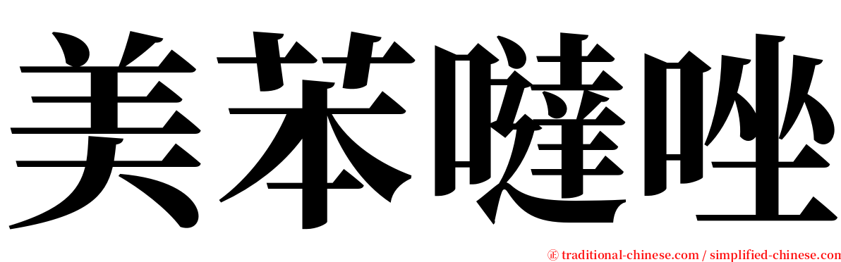 美苯噠唑 serif font