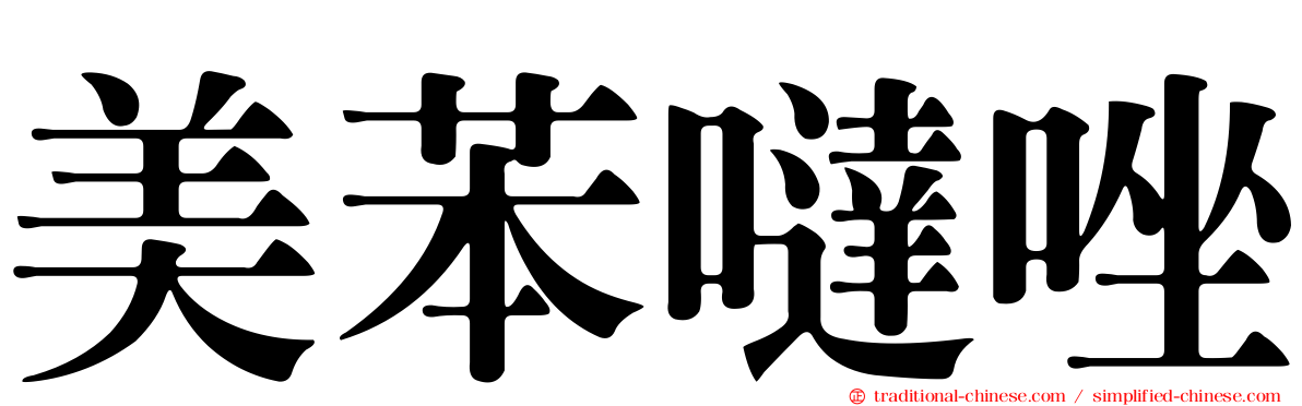 美苯噠唑