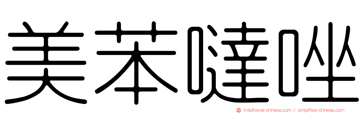 美苯噠唑