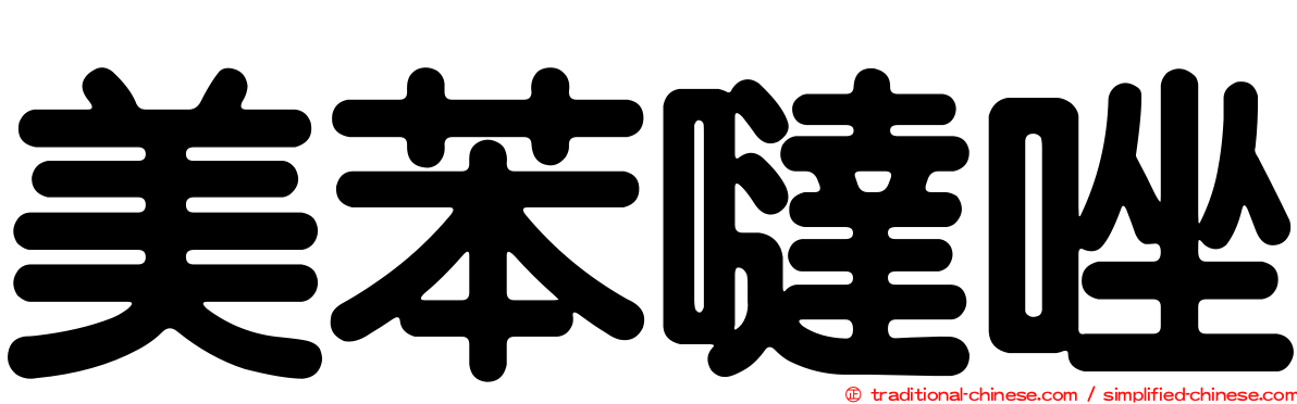 美苯噠唑