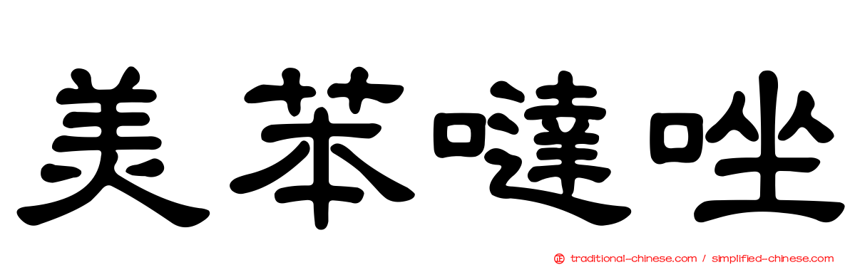 美苯噠唑