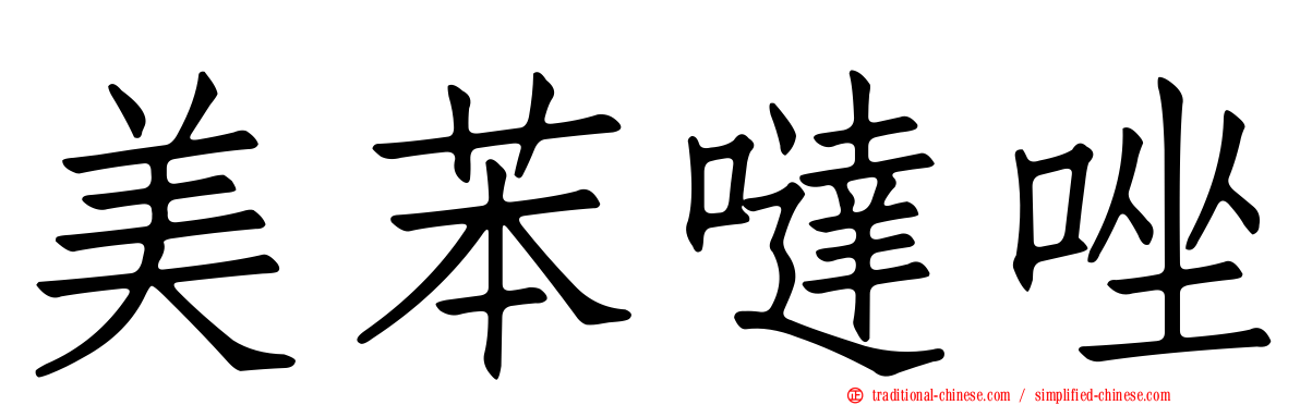 美苯噠唑