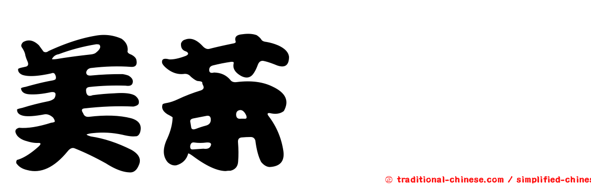 美苯噠唑