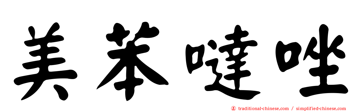 美苯噠唑