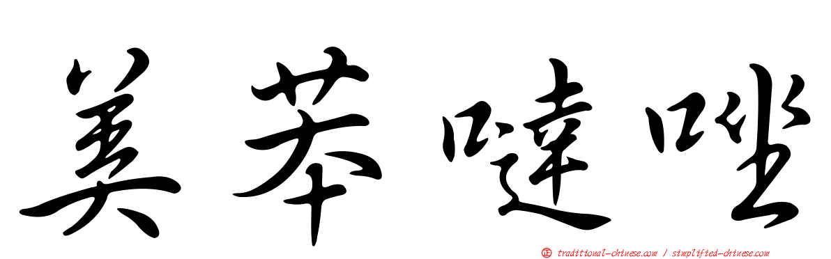 美苯噠唑