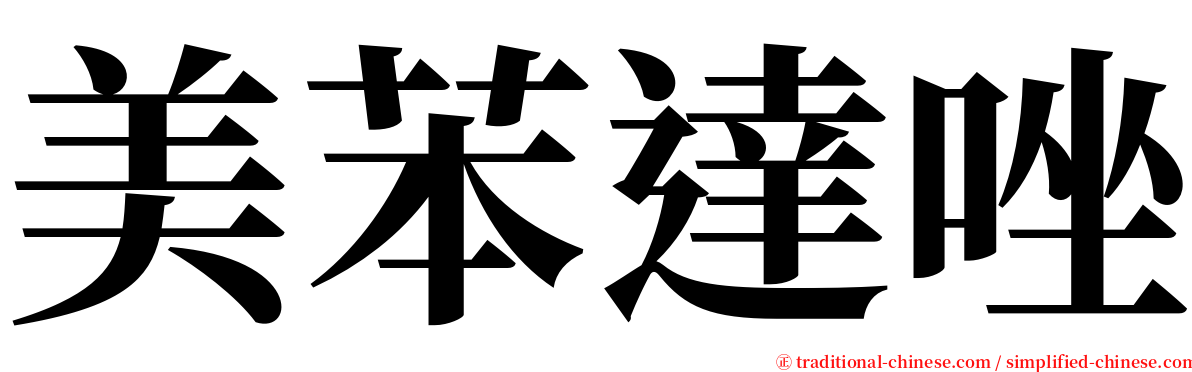 美苯達唑 serif font