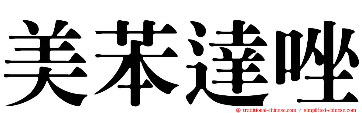 美苯達唑