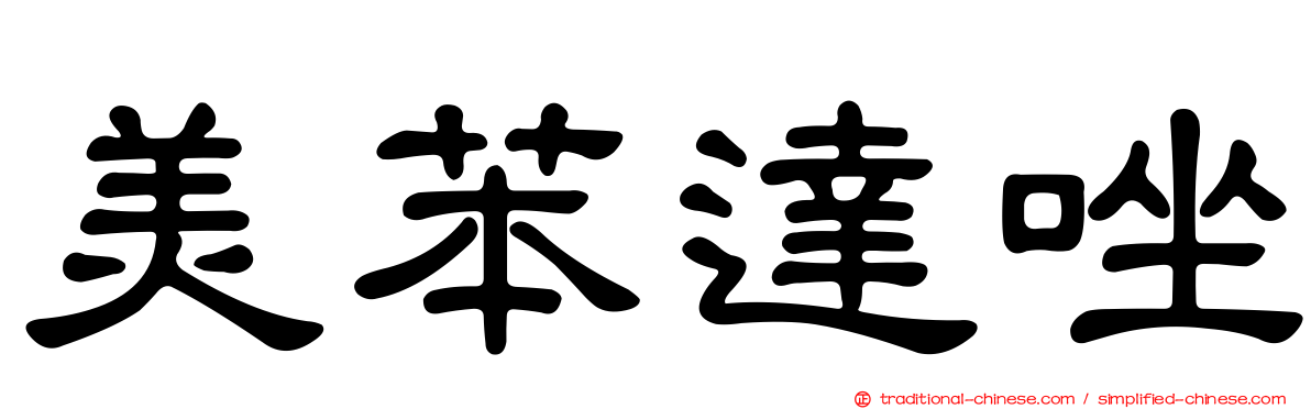美苯達唑