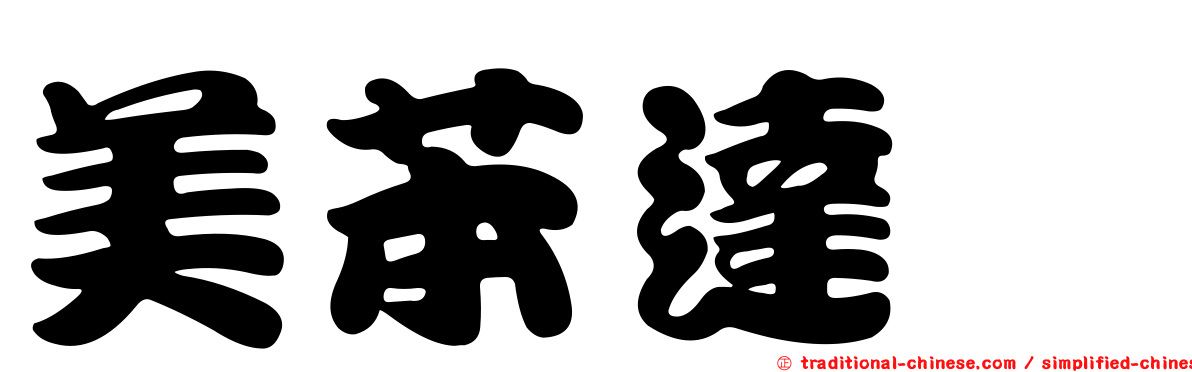 美苯達唑