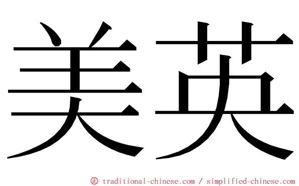 美英 ming font
