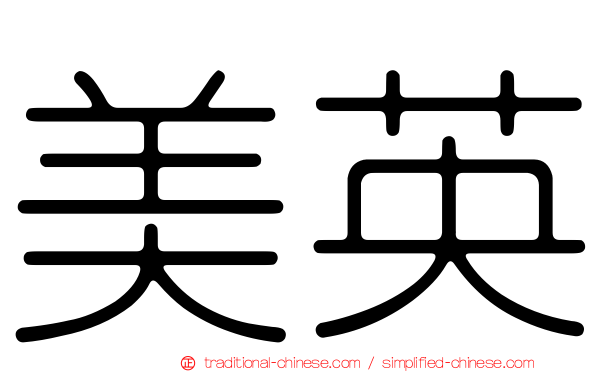 美英