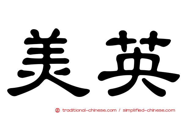 美英