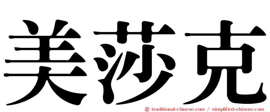 美莎克
