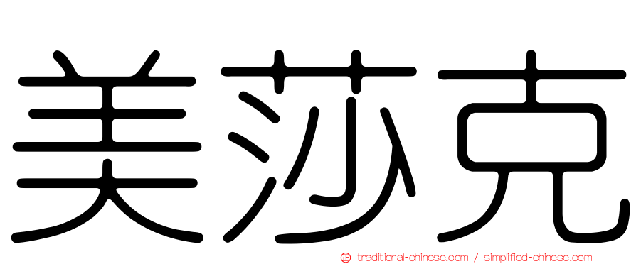 美莎克