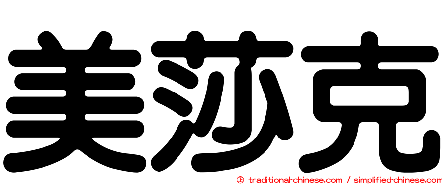 美莎克