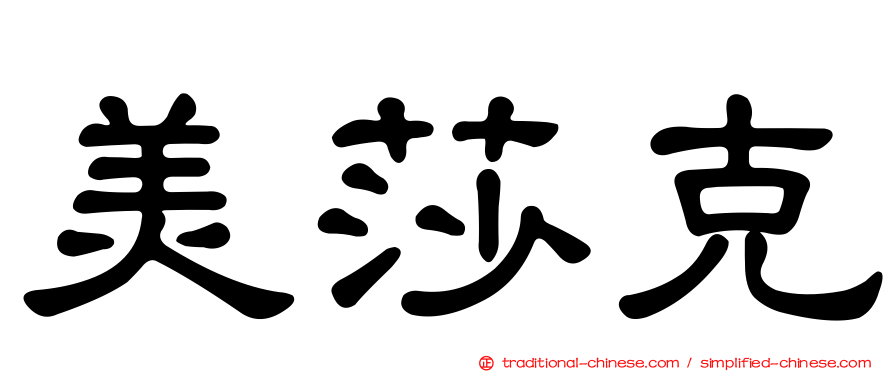 美莎克