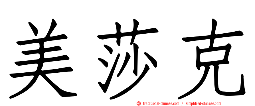 美莎克