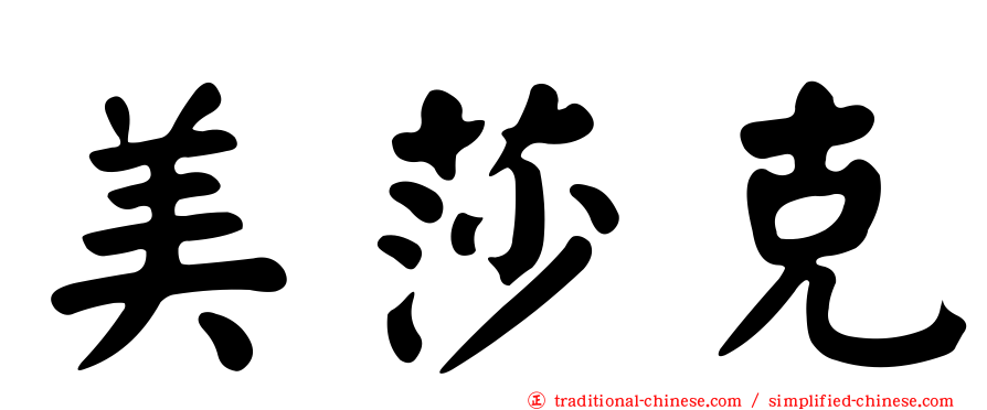 美莎克