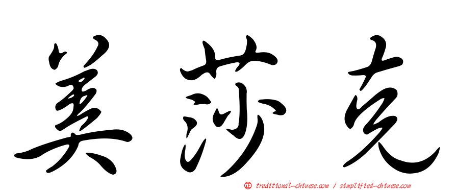 美莎克