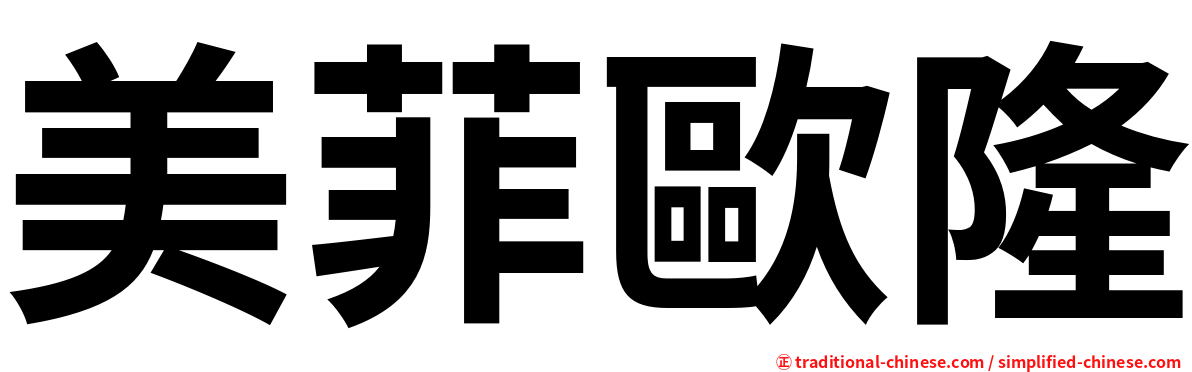 美菲歐隆