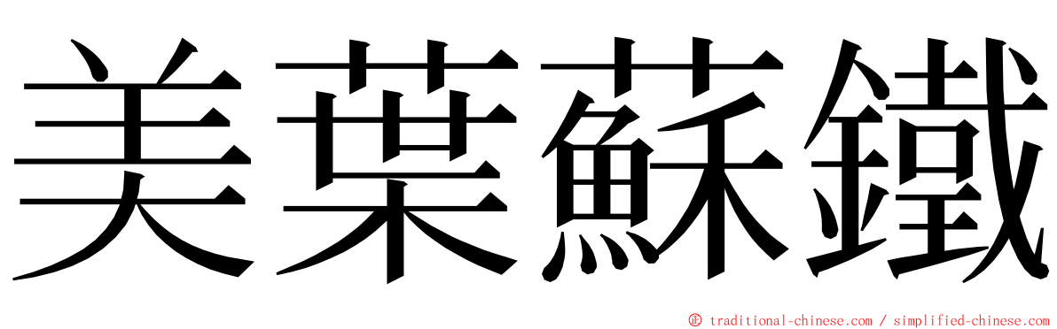 美葉蘇鐵 ming font