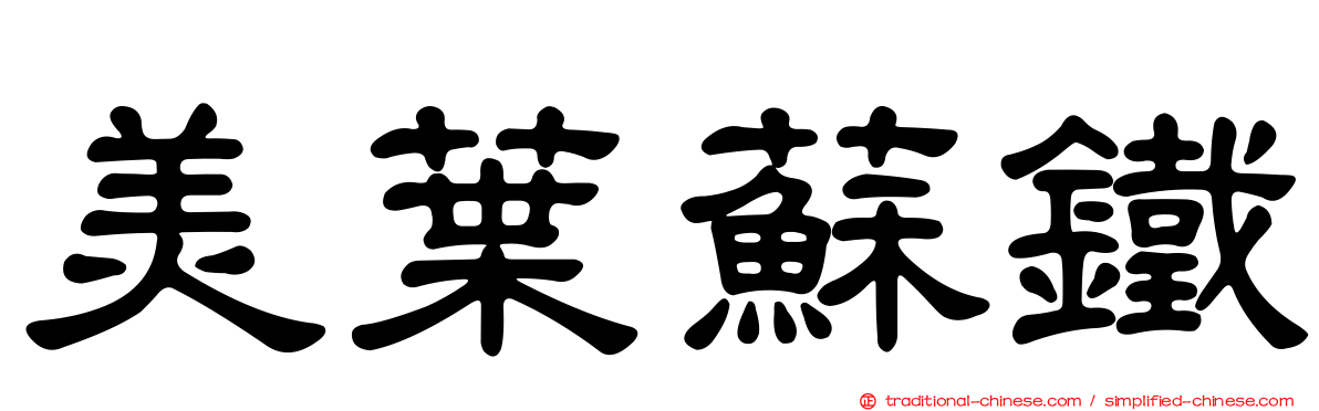 美葉蘇鐵