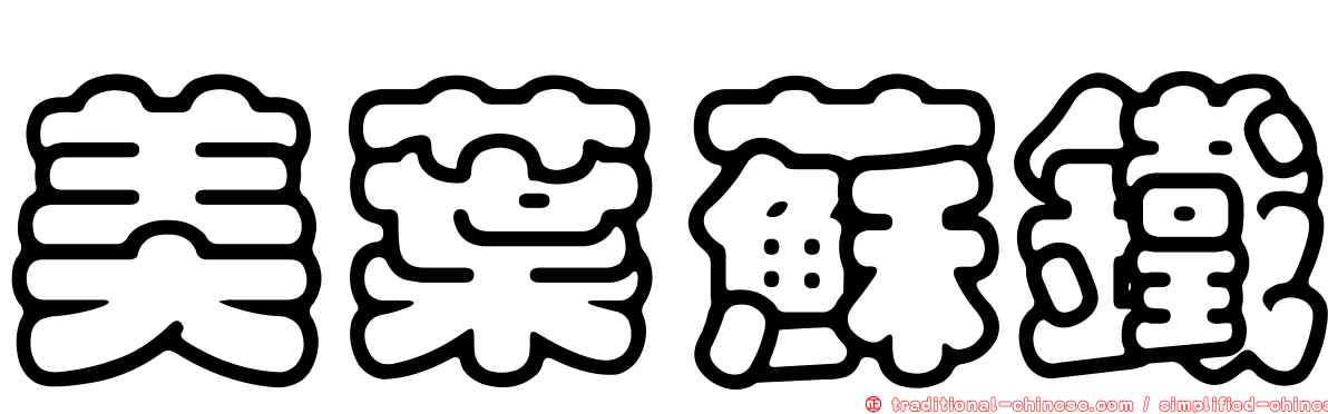 美葉蘇鐵