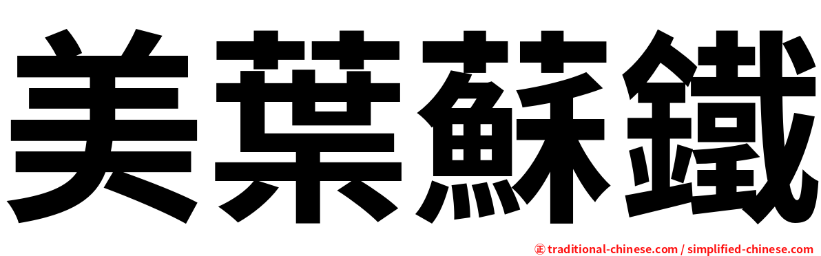 美葉蘇鐵