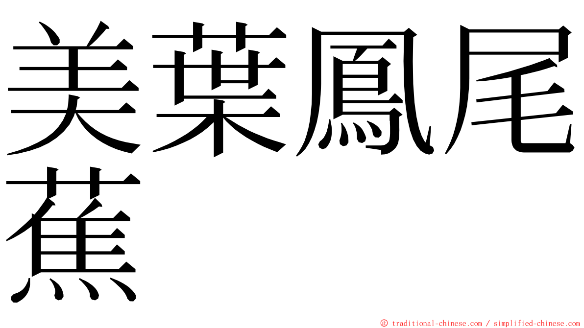 美葉鳳尾蕉 ming font