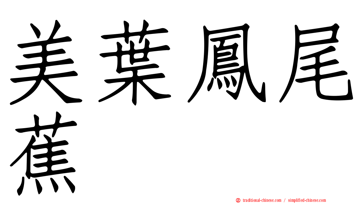 美葉鳳尾蕉