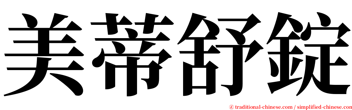 美蒂舒錠 serif font