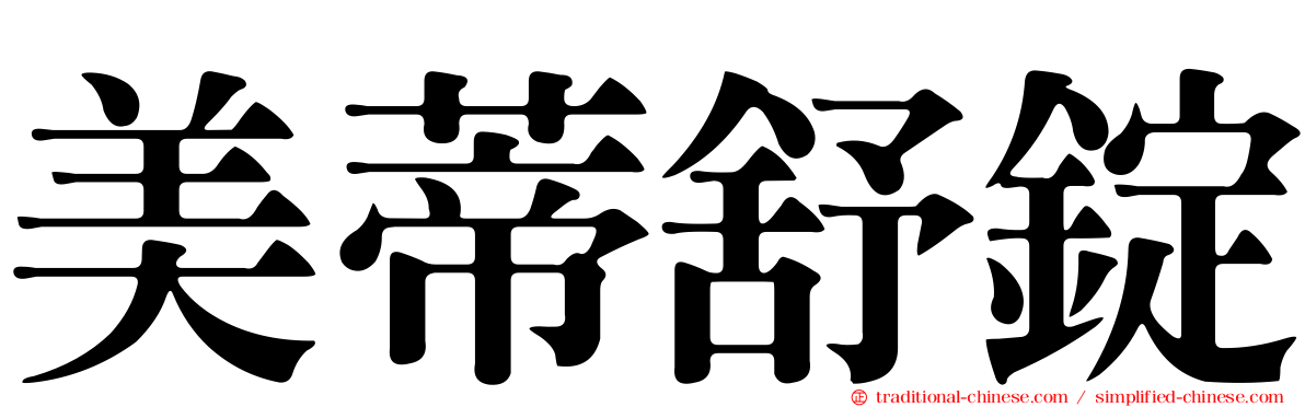 美蒂舒錠
