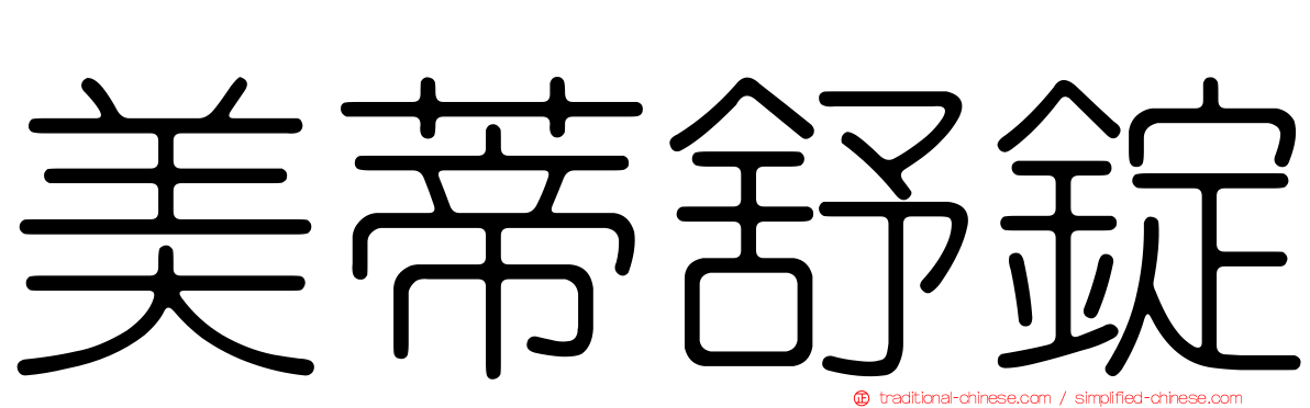 美蒂舒錠