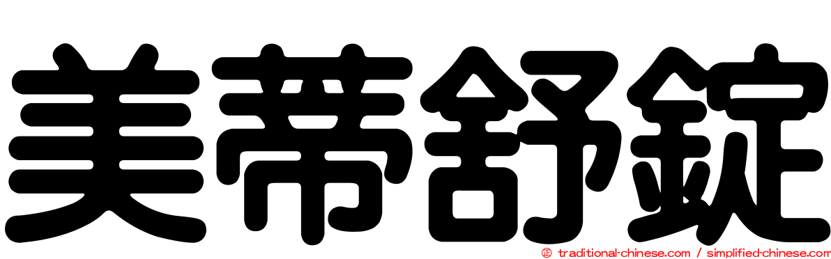 美蒂舒錠