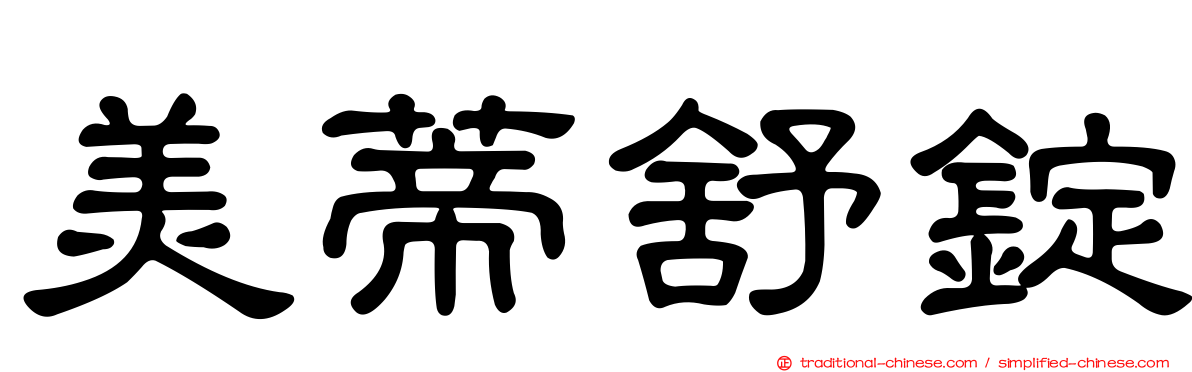 美蒂舒錠