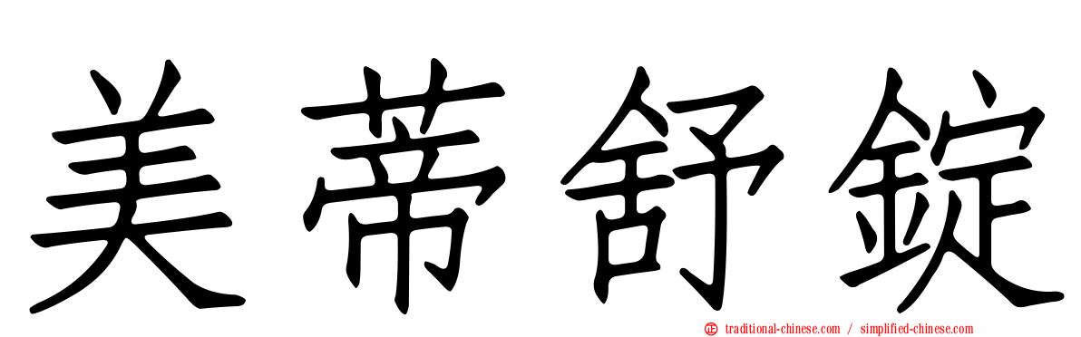 美蒂舒錠