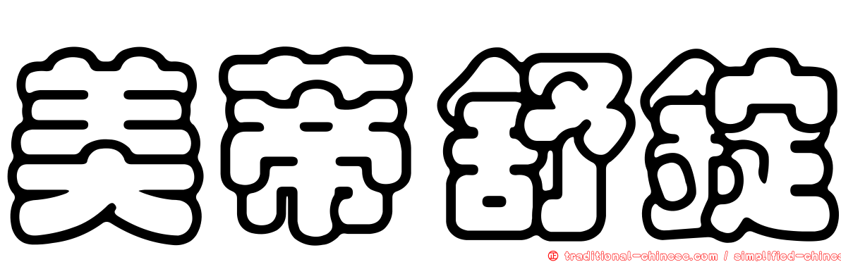 美蒂舒錠