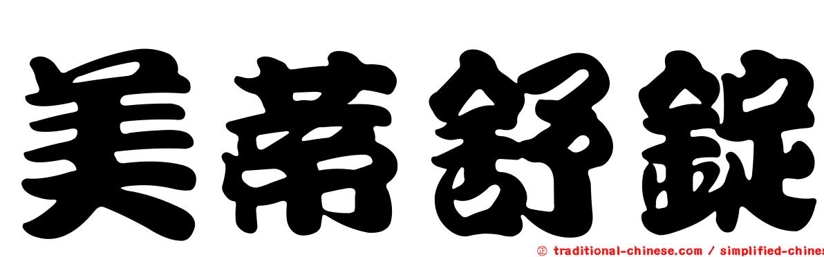 美蒂舒錠