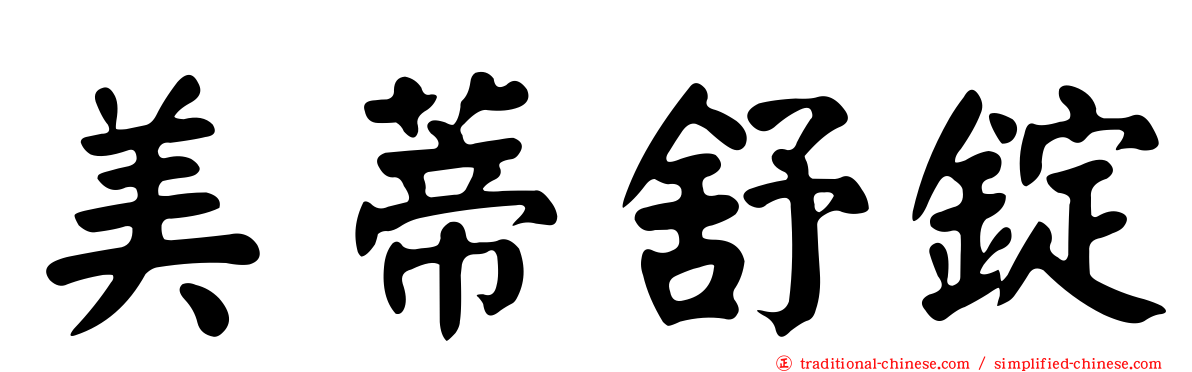 美蒂舒錠