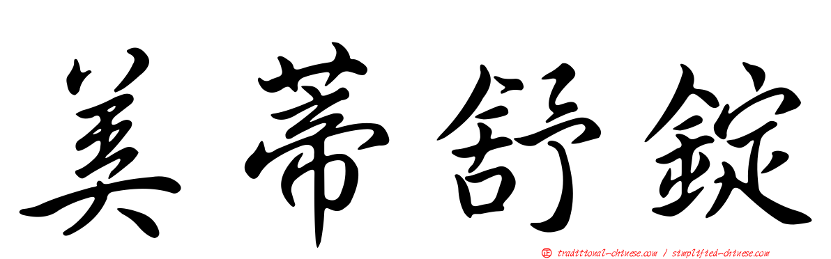 美蒂舒錠