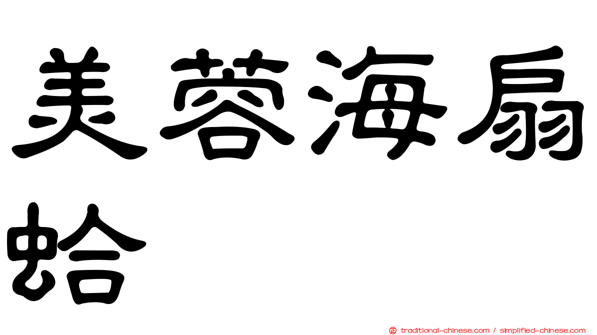美蓉海扇蛤