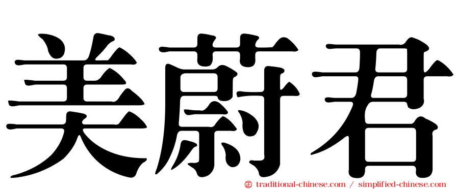 美蔚君