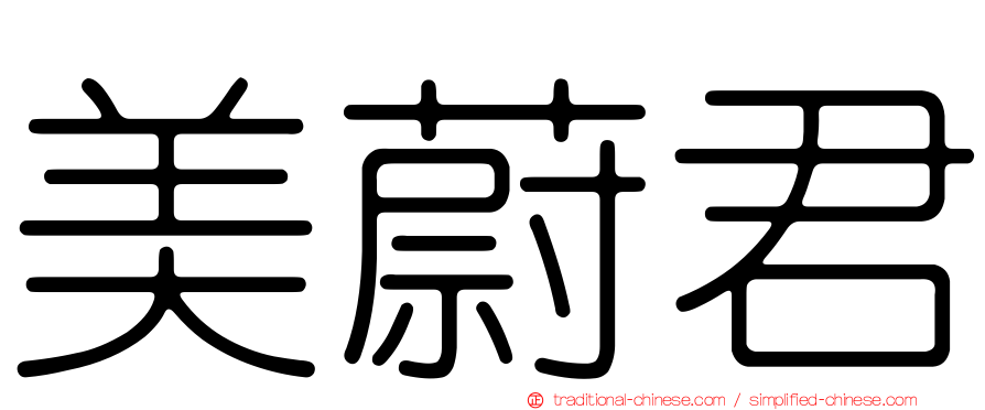 美蔚君