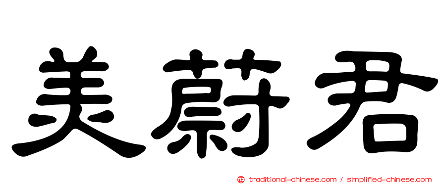 美蔚君