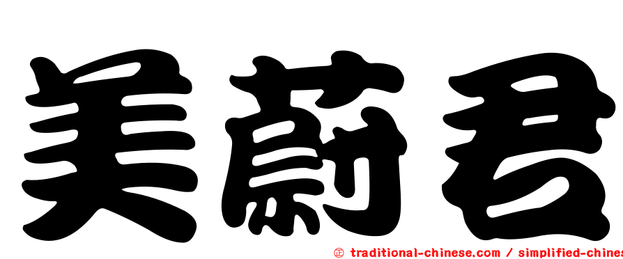美蔚君